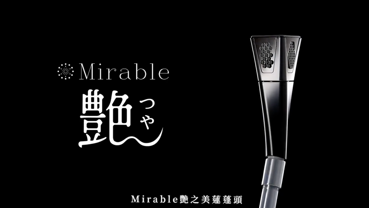 載入影片：Mirable 系列蓮蓬頭